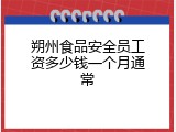 朔州食品安全员工资多少钱一个月通常