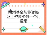 朔州基金从业资格证工资多少钱一个月通常