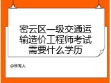 密云区一级交通运输造价工程师考试需要什么学历