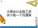 太原会计实操工资多少钱一个月通常