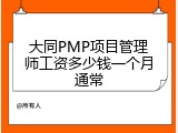 大同PMP项目管理师工资多少钱一个月通常