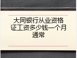 大同银行从业资格证工资多少钱一个月通常