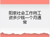 阳泉社会工作师工资多少钱一个月通常