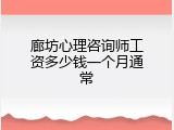廊坊心理咨询师工资多少钱一个月通常