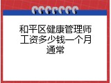 和平区健康管理师工资多少钱一个月通常