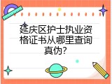 延庆区护士执业资格证书从哪里查询真伪？
