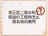 密云区二级水利工程造价工程师怎么报名培训费用