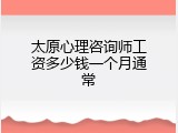 太原心理咨询师工资多少钱一个月通常