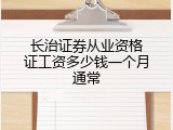 长治证券从业资格证工资多少钱一个月通常