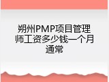 朔州PMP项目管理师工资多少钱一个月通常