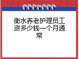 衡水养老护理员工资多少钱一个月通常