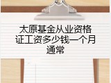 太原基金从业资格证工资多少钱一个月通常