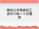 廊坊公共营养师工资多少钱一个月通常
