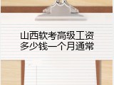 山西软考高级工资多少钱一个月通常