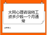 大同心理咨询师工资多少钱一个月通常