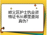 顺义区护士执业资格证书从哪里查询真伪？