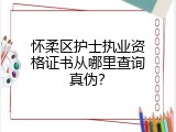 怀柔区护士执业资格证书从哪里查询真伪？