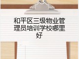 和平区三级物业管理员培训学校哪里好