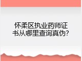 怀柔区执业药师证书从哪里查询真伪？