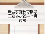 晋城家庭教育指导工资多少钱一个月通常