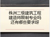 株洲二级建筑工程建造师限制专业吗还有哪些要求呀