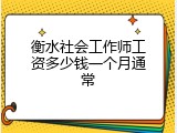 衡水社会工作师工资多少钱一个月通常