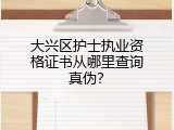 大兴区护士执业资格证书从哪里查询真伪？