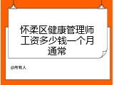 怀柔区健康管理师工资多少钱一个月通常