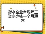 衡水企业合规师工资多少钱一个月通常