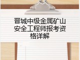 晋城中级金属矿山安全工程师报考资格详解