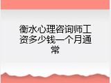 衡水心理咨询师工资多少钱一个月通常