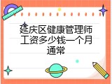 延庆区健康管理师工资多少钱一个月通常