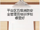 平谷区五级消防安全管理员培训学校哪里好