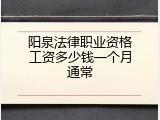 阳泉法律职业资格工资多少钱一个月通常