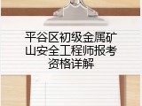 平谷区初级金属矿山安全工程师报考资格详解