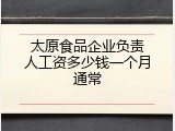 太原食品企业负责人工资多少钱一个月通常