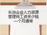 长治企业人力资源管理师工资多少钱一个月通常