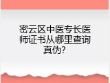 密云区中医专长医师证书从哪里查询真伪？