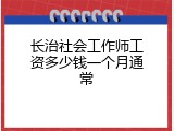 长治社会工作师工资多少钱一个月通常