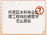 怀柔区水利专业监理工程师在哪里学怎么报名