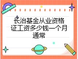 长治基金从业资格证工资多少钱一个月通常