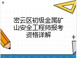 密云区初级金属矿山安全工程师报考资格详解