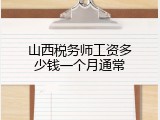 山西税务师工资多少钱一个月通常