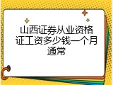 山西证券从业资格证工资多少钱一个月通常