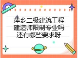 萍乡二级建筑工程建造师限制专业吗还有哪些要求呀