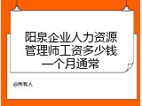 阳泉企业人力资源管理师工资多少钱一个月通常