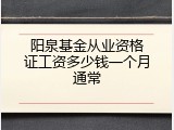 阳泉基金从业资格证工资多少钱一个月通常