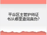 平谷区主管护师证书从哪里查询真伪？
