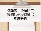 怀柔区二级消防工程师如何考取证书难度分析