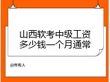 山西软考中级工资多少钱一个月通常